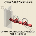Опора подвижная двухрядная А14Б 546.000 серия 5.900-7 выпуск 3