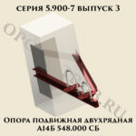 Опора подвижная двухрядная А14Б 548.000 серия 5.900-7 выпуск 3