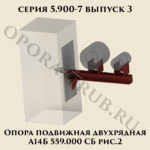 Опора подвижная двухрядная А14Б 559.000 рис.2 серия 5.900-7 выпуск 3
