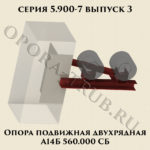 Опора подвижная двухрядная А14Б 560.000 серия 5.900-7 выпуск 3