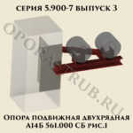 Опора подвижная двухрядная А14Б 561.000 рис.1 серия 5.900-7 выпуск 3