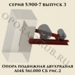 Опора подвижная двухрядная А14Б 561.000 рис.2 серия 5.900-7 выпуск 3