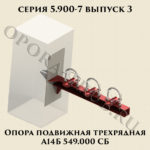 Опора подвижная трехрядная А14Б 549.000 серия 5.900-7 выпуск 3