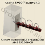Опора подвижная трехрядная А14Б 550.000 серия 5.900-7 выпуск 3