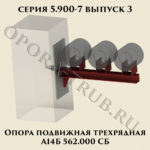 Опора подвижная трехрядная А14Б 562.000 серия 5.900-7 выпуск 3