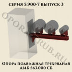 Опора подвижная трехрядная А14Б 563.000 серия 5.900-7 выпуск 3