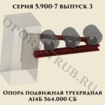 Опора подвижная трехрядная А14Б 564.000 серия 5.900-7 выпуск 3