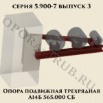 Опора подвижная трехрядная А14Б 565.000 серия 5.900-7 выпуск 3