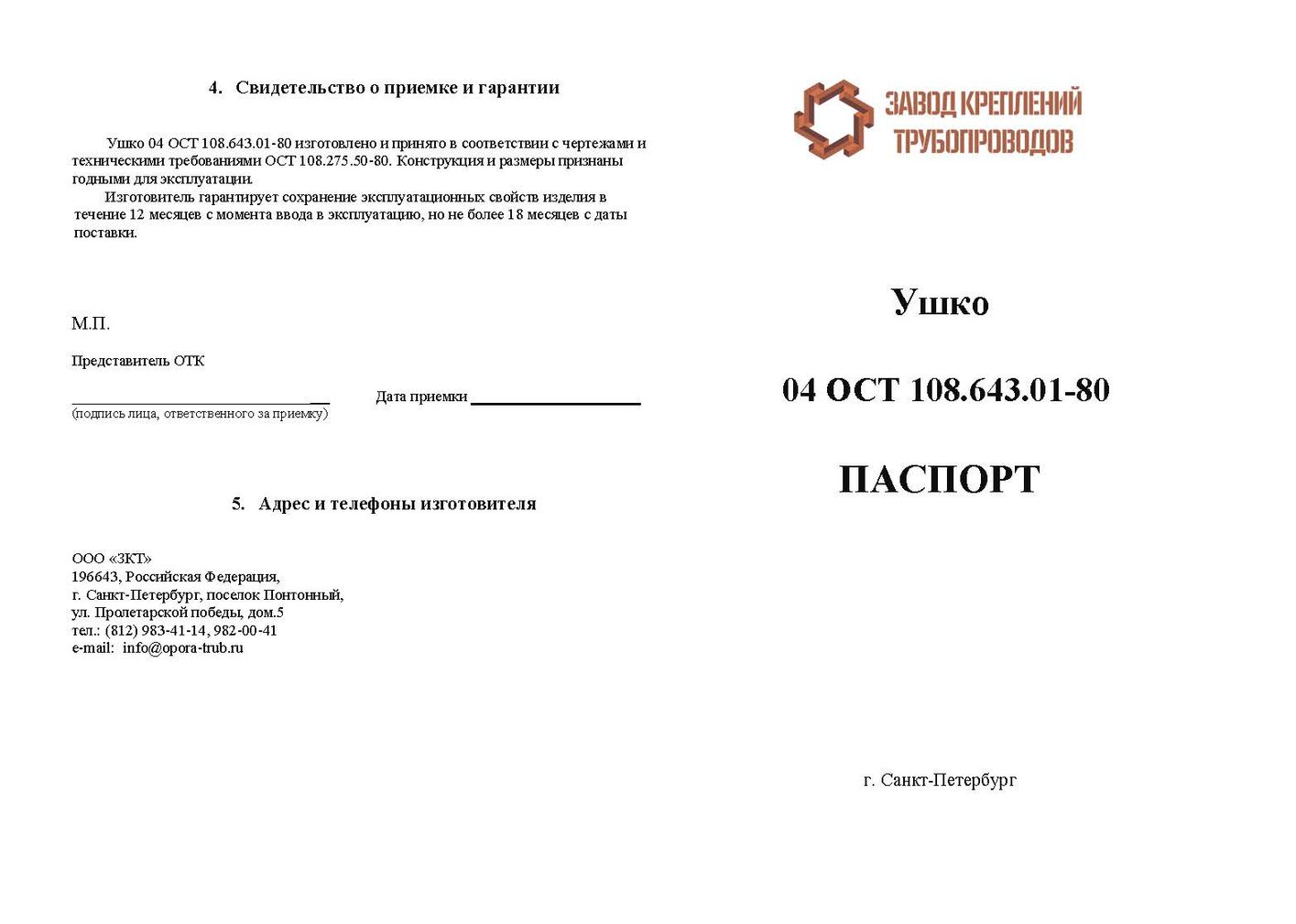 Паспорт ушко 04 ОСТ 108.643.01-80 стр.1
