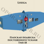 Плоская подвеска постоянного усилия Тип 18 Lisega ( Лисега )