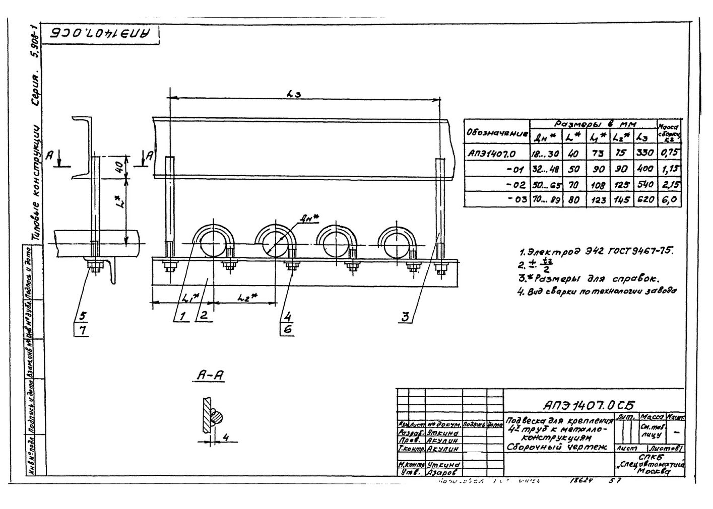 Подвеска для крепления четырех труб к металлоконструкциям АПЭ 1407.0 серия 5.908-1 стр.1