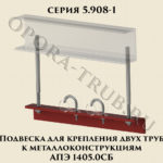 Подвеска для крепления двух труб к металлоконструкциям АПЭ 1405.0 СБ серия 5.908-1