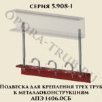 Подвеска для крепления трех труб к металлоконструкциям АПЭ 1406.0 СБ серия 5.908-1