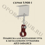 Подвеска для крепления труб к металлоконструкциям АПЭ 1404.0 СБ серия 5.908-1