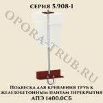 Подвеска для крепления труб к железобетонным плитам перекрытия АПЭ 1400.0 СБ серия 5.908-1