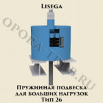 Пружинная подвеска для больших нагрузок Тип 26 Lisega ( Лисега )