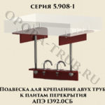 Подвеска для крепления двух труб к плитам перекрытия АПЭ 1392.0 СБ серия 5.908-1