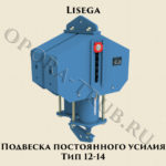 Подвеска постоянного усилия Тип 12-14 Lisega ( Лисега )