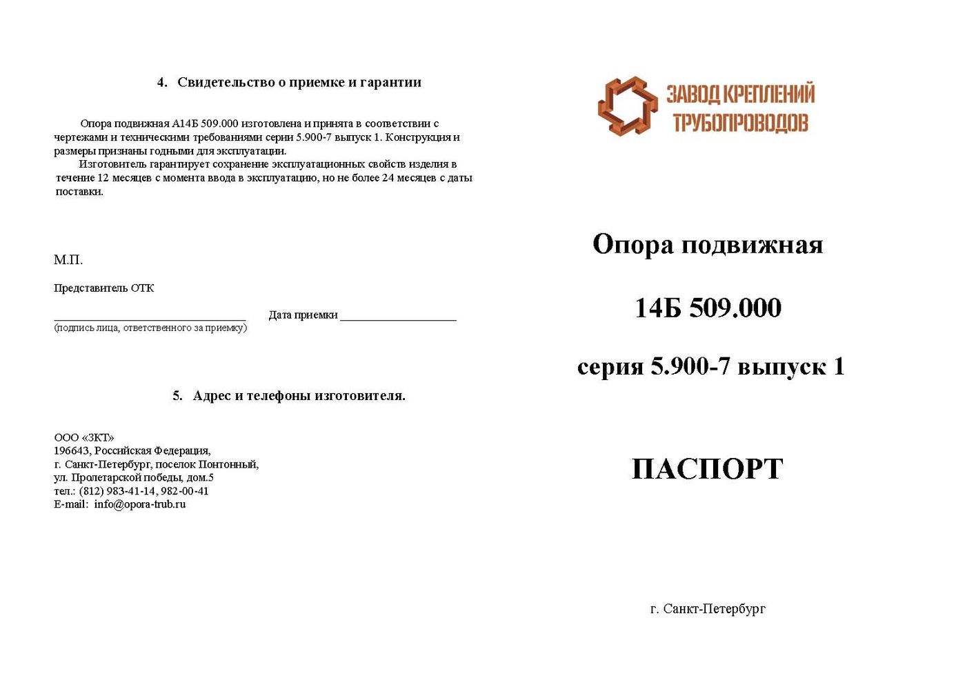 Паспорт Опора подвижная А14Б 509.000 стр.1