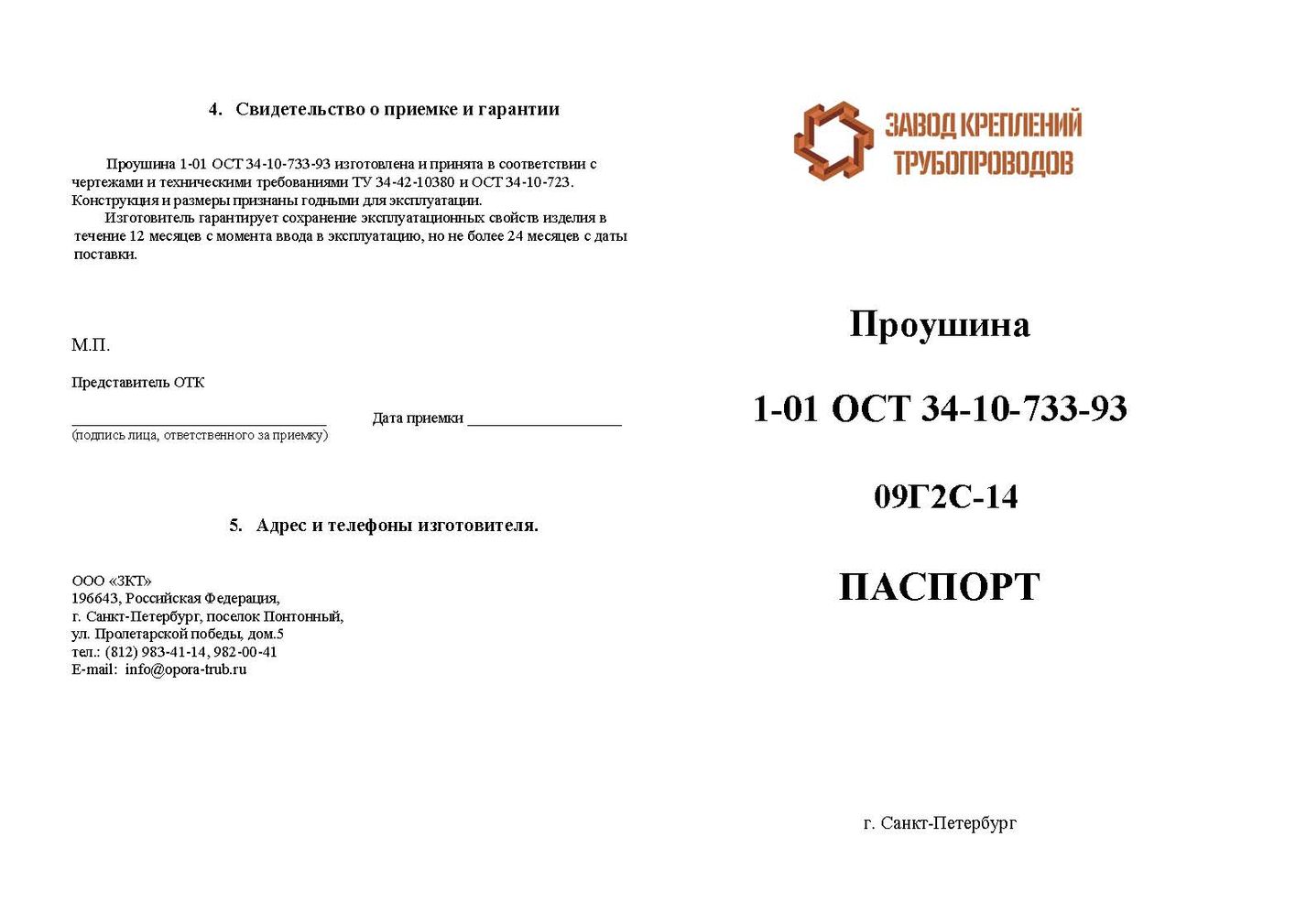 Паспорт Проушина 1-01 ОСТ 34-10-733-93 стр.1