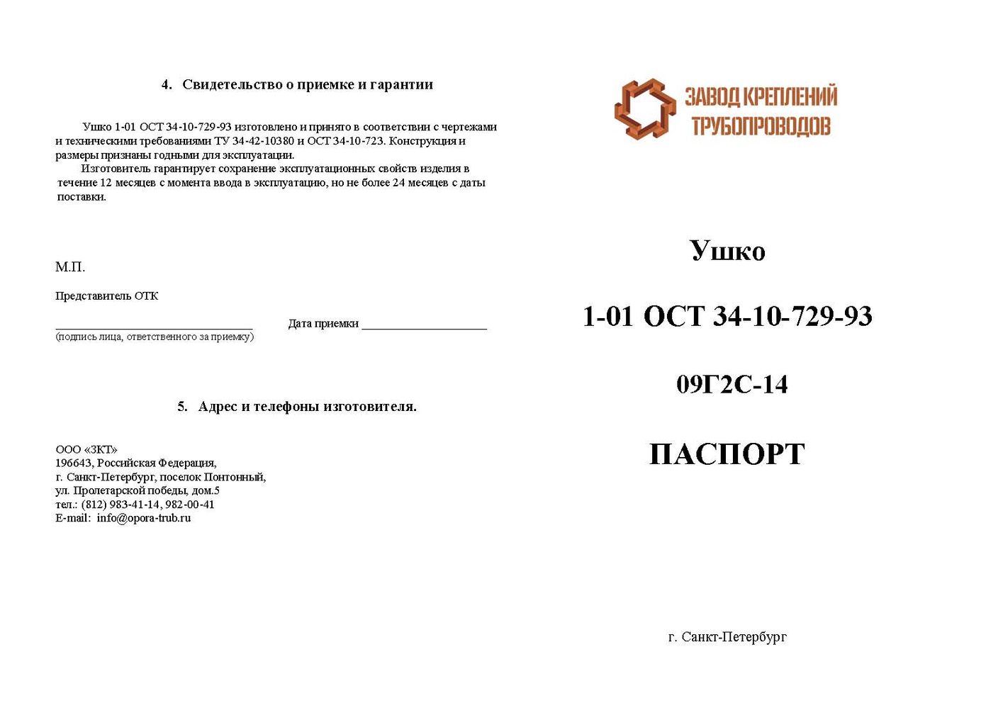 Паспорт Ушко 1-01 ОСТ 34-10-729-93 стр.1
