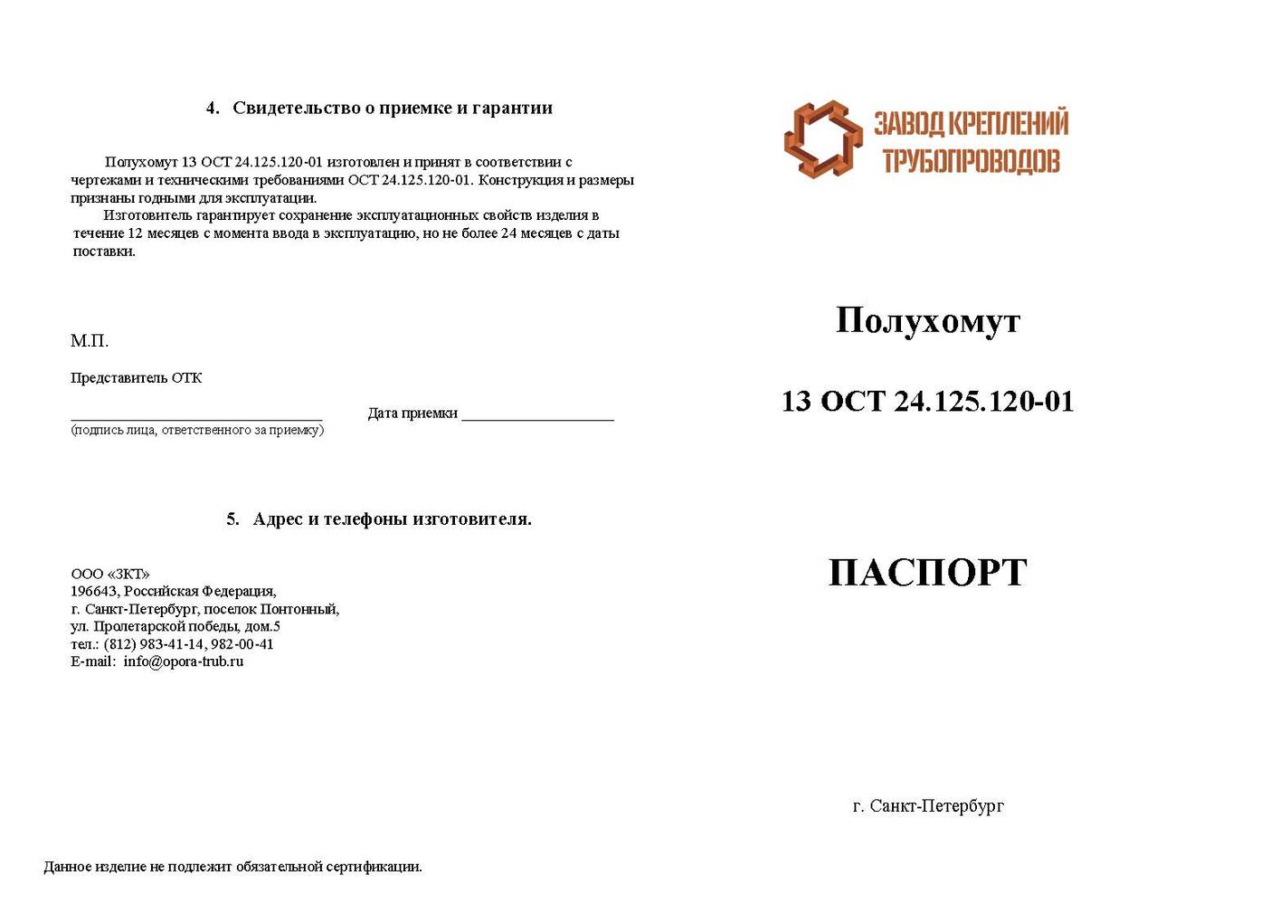 Паспорт Полухомут 13 ОСТ 24.125.120-01 стр.1