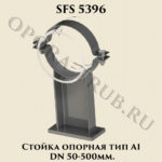 Стойка опорная SFS 5396 тип A1 DN 50-500