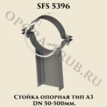 Стойка опорная SFS 5396 тип A3 DN 50-500