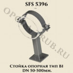 Стойка опорная SFS 5396 тип B1 DN 50-500