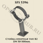 Стойка опорная SFS 5396 тип B2 DN 50-500