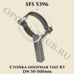 Стойка опорная SFS 5396 тип B3 DN 50-500