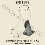 Стойка опорная SFS 5396 тип C2 DN 50-500