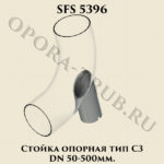 Стойка опорная SFS 5396 тип C3 DN 50-500