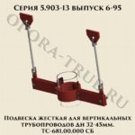 Подвеска жесткая для вертикальных трубопроводов ТС-681.00.000 СБ серия 5.903-13 выпуск 6-95