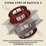 Опора Т9 Тип 2 серия 4.903-10 выпуск 4