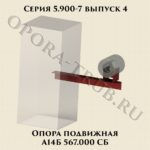 Опора пордвижная А14Б 567.000 СБ серия 5.900-7 выпуск 4
