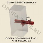 Опора пордвижная А14Б 569.000 СБ рис.1 серия 5.900-7 выпуск 4