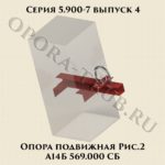 Опора пордвижная А14Б 569.000 СБ рис.2 серия 5.900-7 выпуск 4