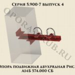 Опора подвижная двухрядная А14Б 574.000 СБ рис.1 серия 5.900-7 выпуск 4