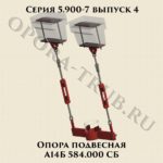 Опора подвесная А14Б 584.000 СБ серия 5.900-7 выпуск 4