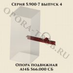 Опора пордвижная А14Б 566.000 СБ серия 5.900-7 выпуск 4