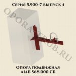Опора пордвижная А14Б 568.000 СБ серия 5.900-7 выпуск 4