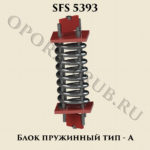 Блок пружинный тип-А SFS 5393
