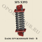 Блок пружинный тип-В SFS 5393