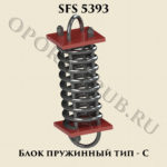 Блок пружинный тип-С SFS 5393