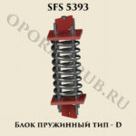 Блок пружинный тип-D SFS 5393