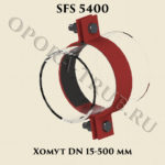 Хомут DN15-500 SFS 5400