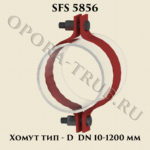 Хомут тип-D SFS 5856