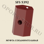 Муфта соединительная SFS 5392