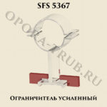Ограничитель усиленный SFS 5367